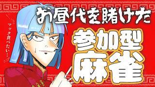 【雀魂】誰でも〇お昼ご飯代を賭けて挑む!《だれでも参加型》#麻雀 #初心者 #雀魂 #vtuber #麻雀初心者 #参加型
