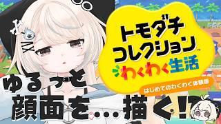 【トモコレ新生活 / 体験版 】お絵描きするみたいに描けるらしい...！？ けだまをつくるよ 【#新人Vtuber/尨ノ乃けだま】