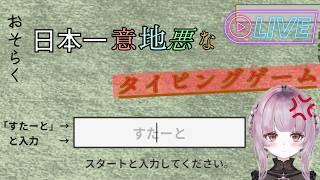 【多分キレる】おそらく日本一意地悪なタイピングゲーム　初見プレイ
