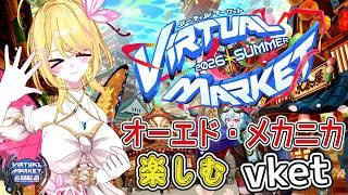 【VRchat】カラクリだらけの超異常都市 『オーエド・メカニカ』を探索するぞ！【vtuber /るあぼん】#vket2026summer #vket公認配信