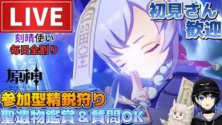 【原神】刻晴使い毎日全割り！初見さん歓迎(・ｗ・)b参加型精鋭狩り＆聖遺物鑑賞OK【Genshin Impact】