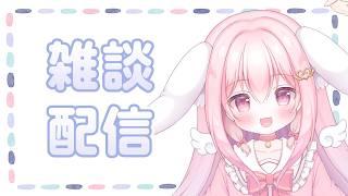 【雑談】まったりお喋りする枠【初見さん歓迎】