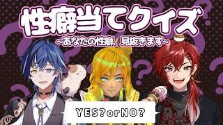 【性癖クイズ】コラボ企画｜性癖当てクイズ~性癖暴露大会~【宇迦春乃×金城凜×猫目ミヤ】