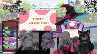 【魔女海瑟】01/25 不要去挑戰生理期的女性【貓與魔女周日談21】Ft.朽木.星ノ海 琉璃.緹婭