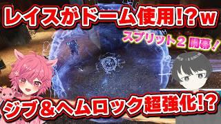 【 APEX 】レイスがドーム！？ ジブ空爆3つ！？ ヘムロック強化！？ シーズン28スプリット2 最速アプデ検証！ 【 Apex Legends 】 【 芽來-めいく- / 新人Vtuber 】