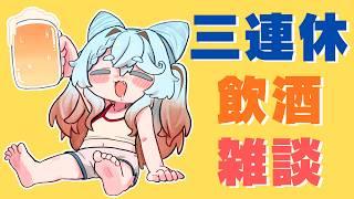 【飲酒雑談】雑談とお酒とおいしいおつまみ【不和ふあん / #vtuber 】