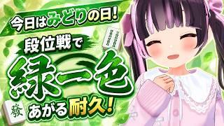 【雀魂段位戦】今日はみどりの日！段位戦で緑一色の実績解除するよ！え！段位戦で！？【すずなゆい】【VTuber】