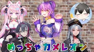 【#めっちゃカメレオン コラボ】見つけるか、それ以外か w/藤堂るい 相地桃和 江戸川白煙 中村キョーカ LV♡UP