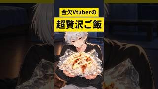 【 アニメ 】底辺Vtuberが金欠時に食べる超貧乏ご飯 #アニメ#漫画  #vtuber
