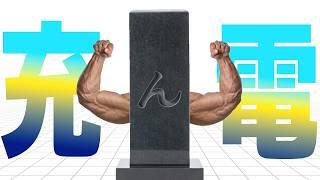 充電します。
