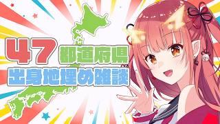 リスナーの出身地を埋めながら雑談！【紬華ミキ】#shorts