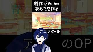 創作系Vtuber歌みたを作る　 #歌ってみた