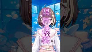 「限界破裂」歌ってみた【都まひる】