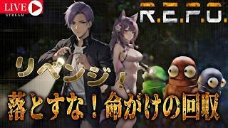 [R.E.P.O]リベンジ！落とすな！命がけの回収！ゆかちぃさんとコラボ！ #月凪イクトのゲーム配信 #repo