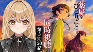 【アニメ同時視聴】薬屋のひとりごと第3期50話【野々々村ラテ/個人Vtuber】
