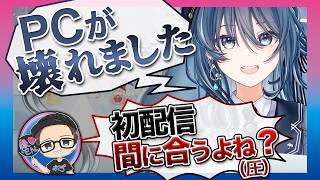 デビュー配信できない！？直前にPCが壊れて運営から圧をかけられました