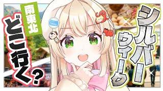 シルバーウィークはここ‼️南東北の観光スポット紹介