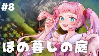 【 ほの暮しの庭 】牛を飼いたいしキスケさんと仲良くなりたい🌸ネタバレあり‼   #8  【初見プレイ】
