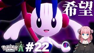 【ポケモンZA】フラエッテ、君がミアレの希望になるんだ…！【#22】