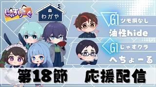 【#じゃすりーぐ】第４期じゃすりーぐ 第18節  #わが家 🏠🍜応援配信🍜🏠