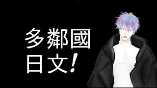 【維奧萊特】來學日語囉~【多鄰國】