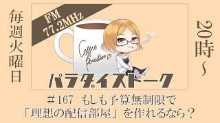 【楽園さんのパラダイスTALK！！ #167】～もしも予算無制限で「理想の配信部屋」を作れるなら？ ～ 2026年8月11日【Vtuberコーヒーの楽園】