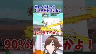 信じるな！確率を信じたマスターは敗北者に成り下がる！？ #fgo #ゲーム実況＃shorts