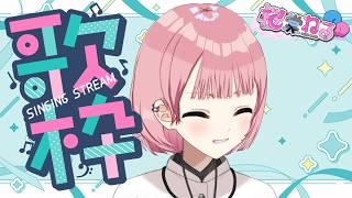 空手家Vtuberの歌枠