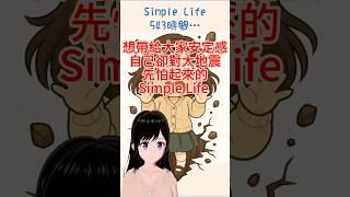 7/5大地震預言，本來是要給大家安定力量的Simple Life，結果自己先陷入恐慌模式！ #個人勢 #vtuber #simplelife #7月5日 #大地震