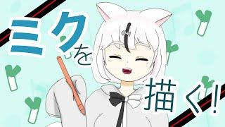 ミクの誕生日なのでイラスト描く　#気マグれ配信