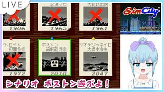 シムシティ スーパーファミコン版 シナリオモード攻略するよー！Part4