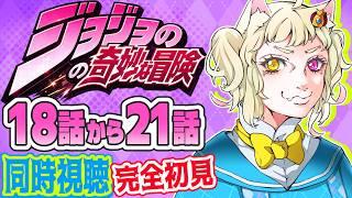 【#同時視聴 】完全初見で『ジョジョの奇妙な冒険』18話から21話まで見るよ！【#vtuber 】