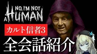 来訪者の目的がついに明らかに！？｜カルト信者3 会話まとめ【 No, I'm not a Human 】ネタバレ注意