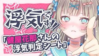 【雑談】君なら許せる？｜話題の「浮気判定シート」やってみた