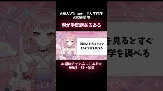 親が学歴厨あるある① #個人vtuber #大学院生