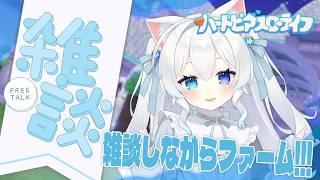 【#雑談/#ハートピアスローライフ】金策しなきゃ!!!雑談しながらファーム!!!フレンド申請OK！【#初雪まそろ/#Vtuber】
