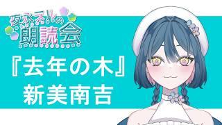 【朗読】『去年の木』/新美南吉【夜永ネル】