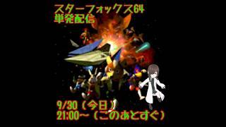 【俺の獲物に】スターフォックス64実況配信！【手を出すな】