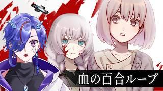 【血の百合ループ】クトゥルフ×ホラー百合！？