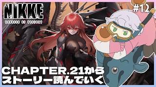 【勝利の女神：NIKKE】#12  チャプター21からストーリー読むよ！！【尾箸/Vtuber】