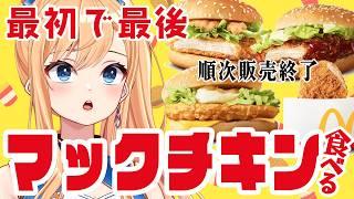 【#マック】10月から順次販売終了⚡マックのチキン商品を初めて食べる！🍔🐔【#ご当地VTuver】