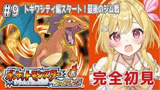 【#ポケットモンスターファイアレッド】#9 ついに8つ目！！レベル上げしながら最終ジムへ向かう！【#vtuber /るあぼん】