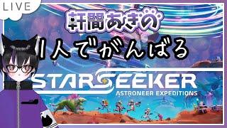 【アストロニーア】ぼっちで宇宙探検 #2【STARSEEKER: Astroneer Expeditions】