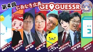 【GeoGuessr】第4回仁義なき広島ジオゲッサー対決♡チャンネル登録者2000人記念♡【三ツ矢凪／広島に縁のあるみなさま♡】