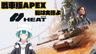 【World of Tanks Heat】のんびり戦車で遊んでみる〜初見さんも歓迎！【竹雀 のどか】