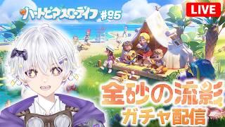 【ガチャ】 金砂の流影ガチャを引いてｲｸｩ💪 ※ガチャは22時30分から～ 142日目 #95【ハートピアスローライフ】