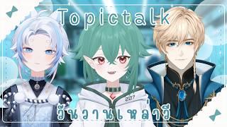 [TopicTalk] วันวานเหล่าวี  w/ @RendellDruid @subarashii_mii  | DamonVilanish