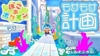 【ぽこあポケモン】神殿横をもさもさにする！！！【ブクブクうみぞこの街】Part22