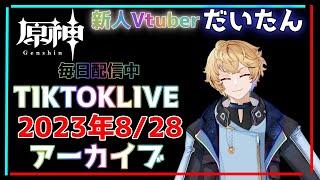 【原神】2023年8月28日配信マジで100％っていけるの？genshin
