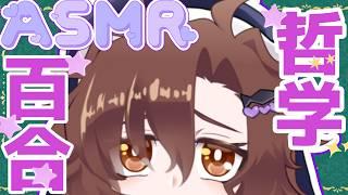 【百合ボイス】生きることを肯定してほしい創作者へ捧げる【ASMR】